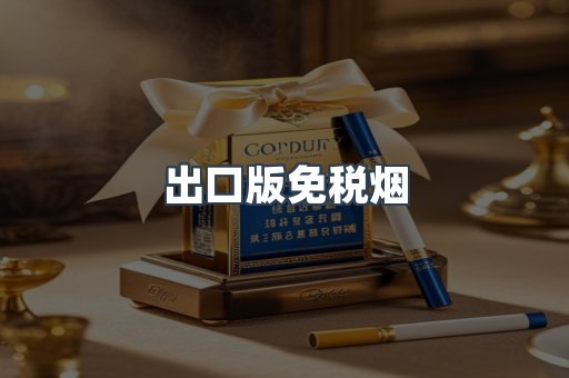 出口版免税烟