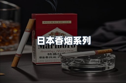 日本香烟